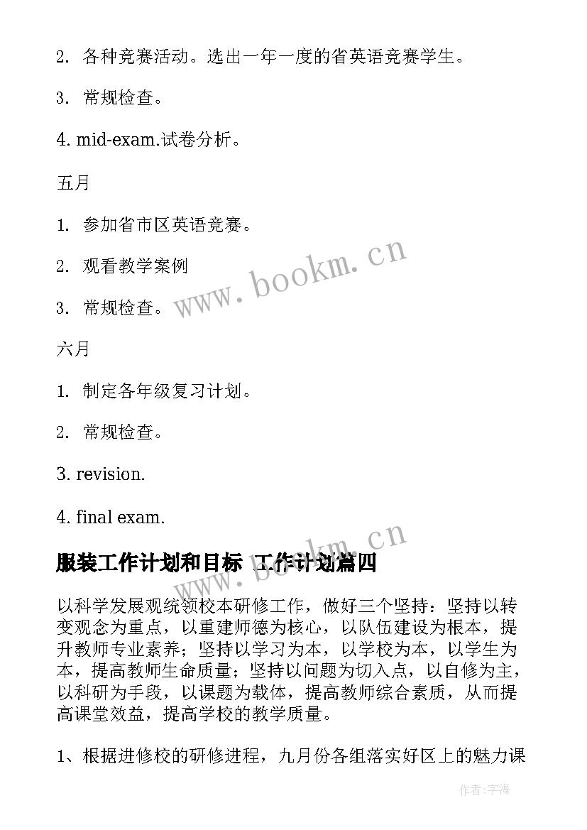 服装工作计划和目标 工作计划(大全5篇)