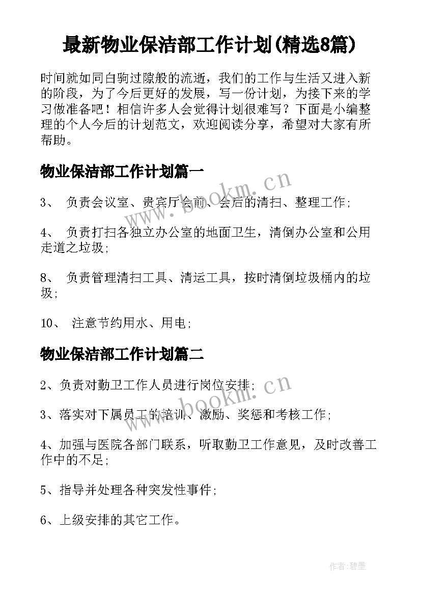 最新物业保洁部工作计划(精选8篇)