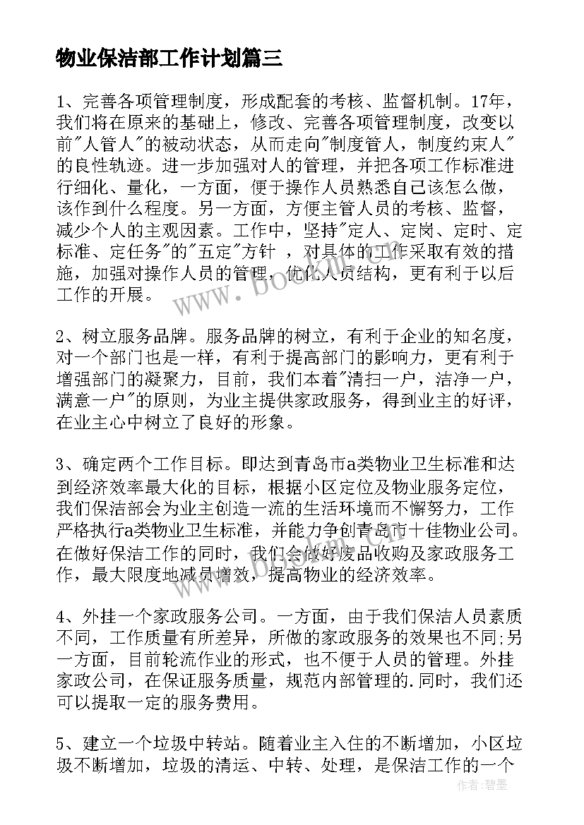 最新物业保洁部工作计划(精选8篇)