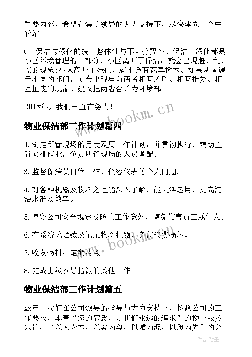 最新物业保洁部工作计划(精选8篇)