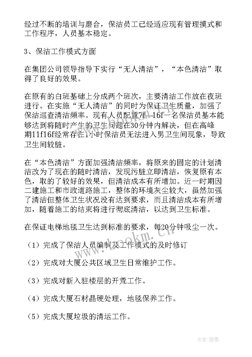 最新物业保洁部工作计划(精选8篇)