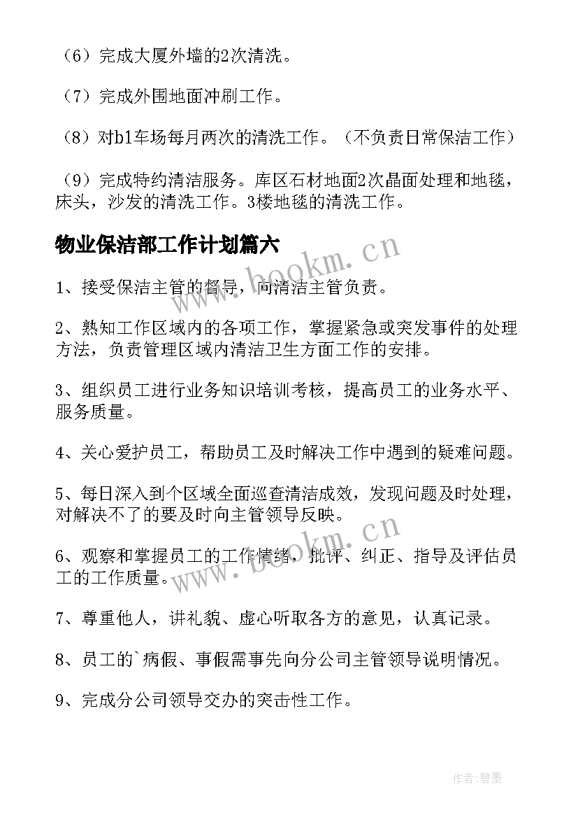 最新物业保洁部工作计划(精选8篇)