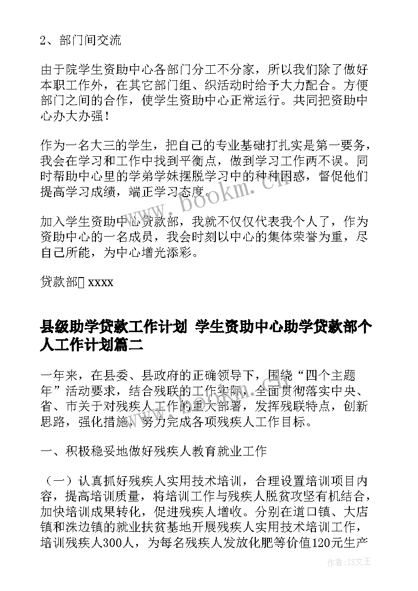 2023年县级助学贷款工作计划 学生资助中心助学贷款部个人工作计划(实用5篇)