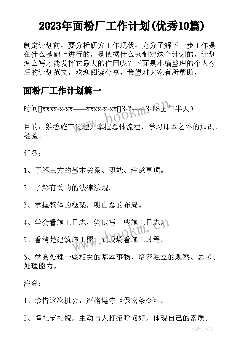 2023年面粉厂工作计划(优秀10篇)