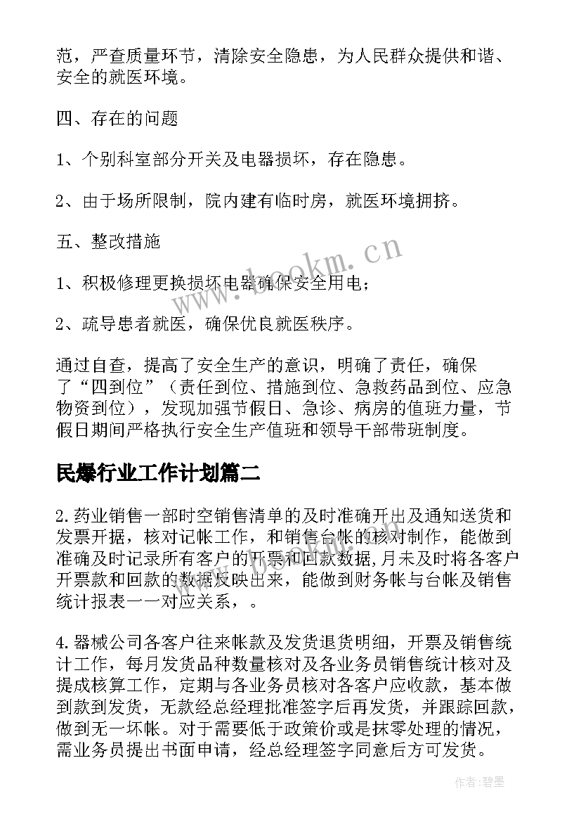 2023年民爆行业工作计划(汇总7篇)