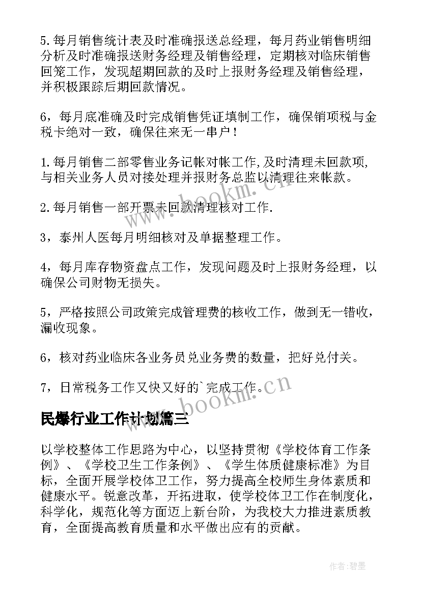 2023年民爆行业工作计划(汇总7篇)