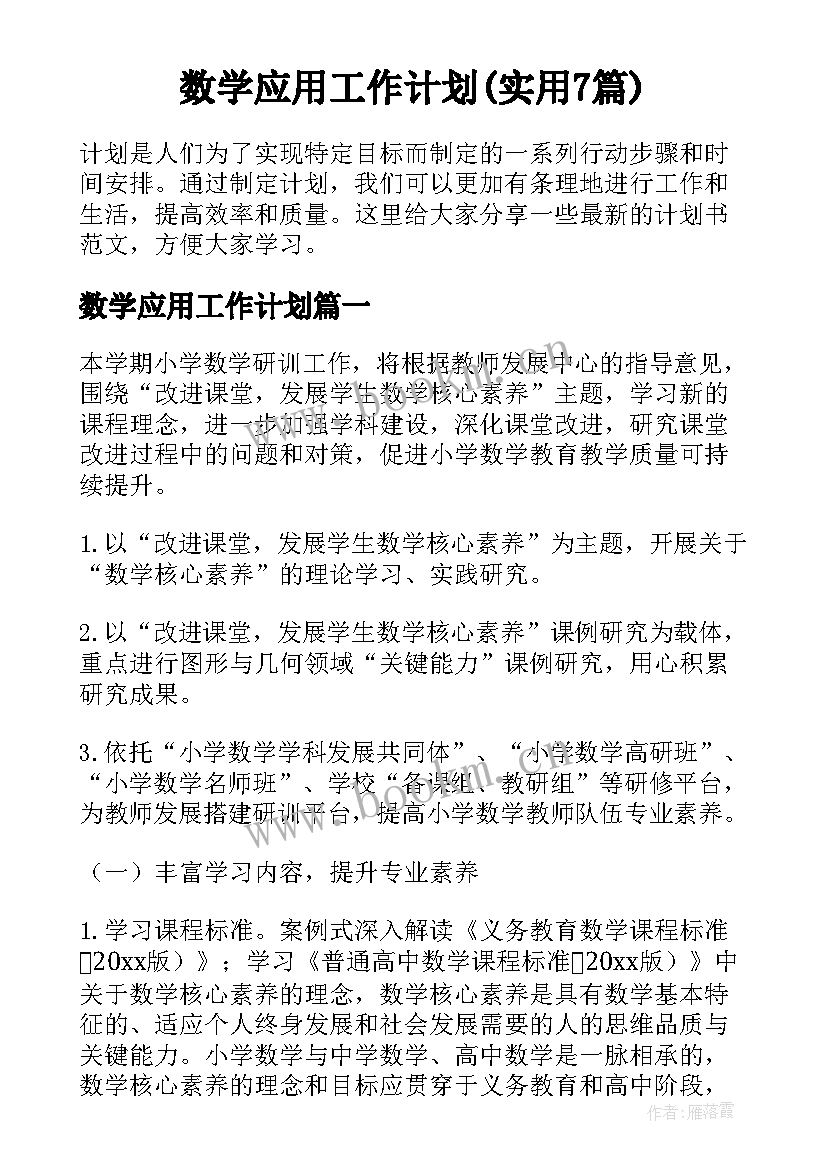 数学应用工作计划(实用7篇)