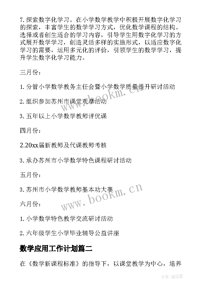 数学应用工作计划(实用7篇)