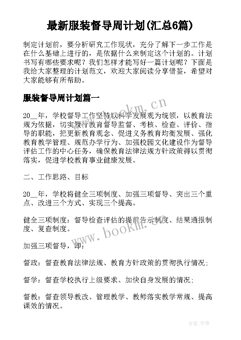 最新服装督导周计划(汇总6篇)