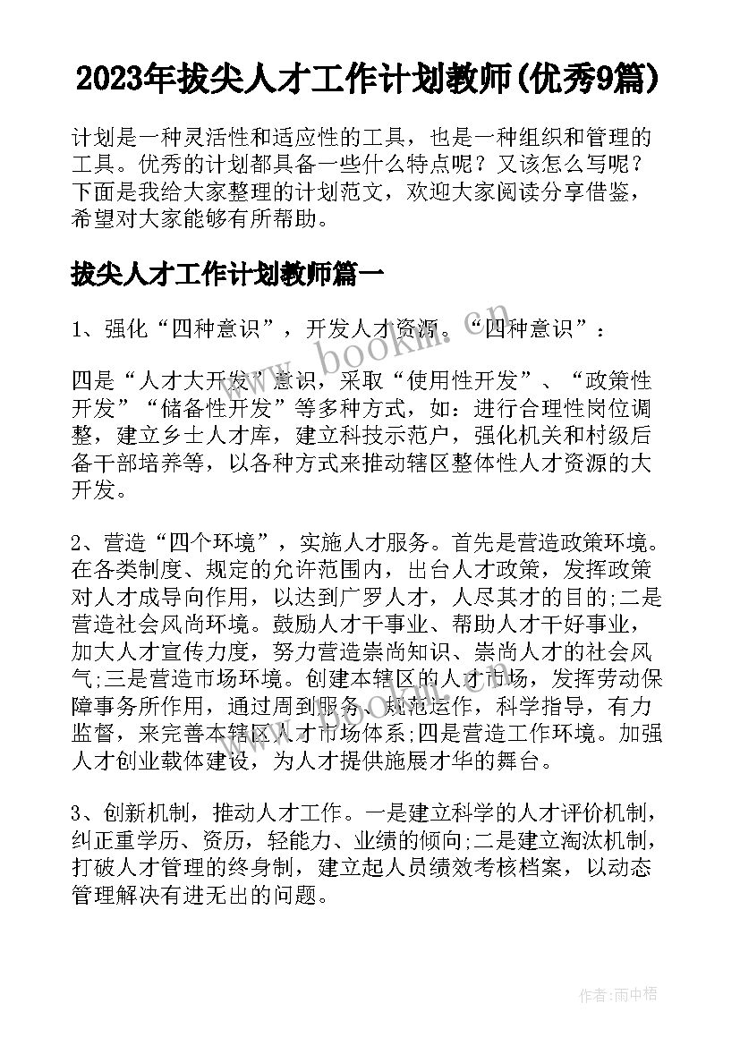 2023年拔尖人才工作计划教师(优秀9篇)