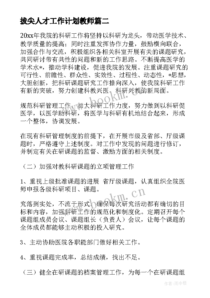 2023年拔尖人才工作计划教师(优秀9篇)