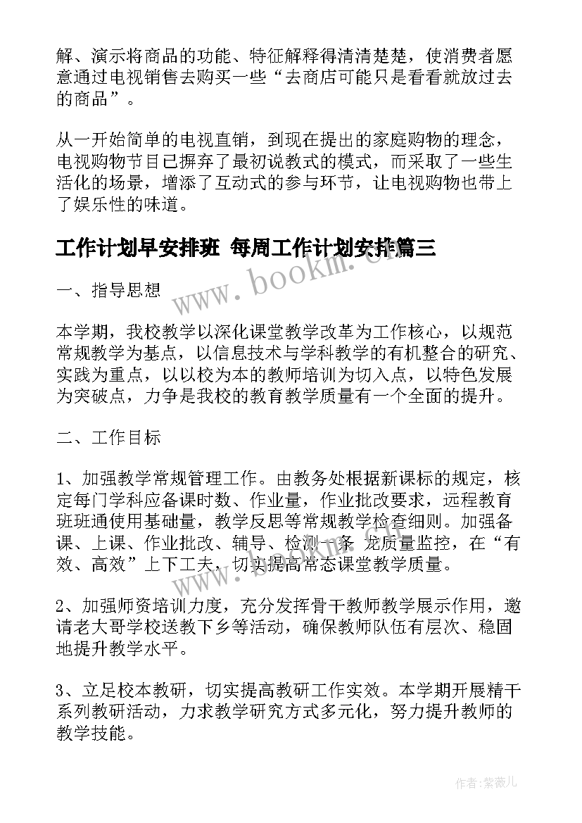 2023年工作计划早安排班 每周工作计划安排(模板7篇)