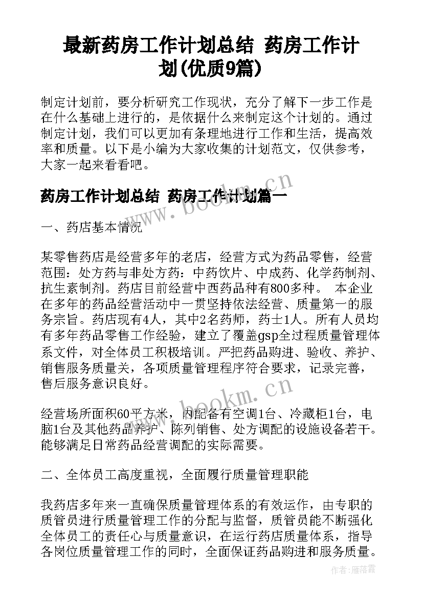 最新药房工作计划总结 药房工作计划(优质9篇)