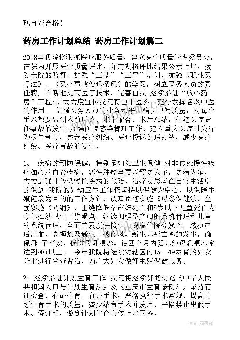 最新药房工作计划总结 药房工作计划(优质9篇)