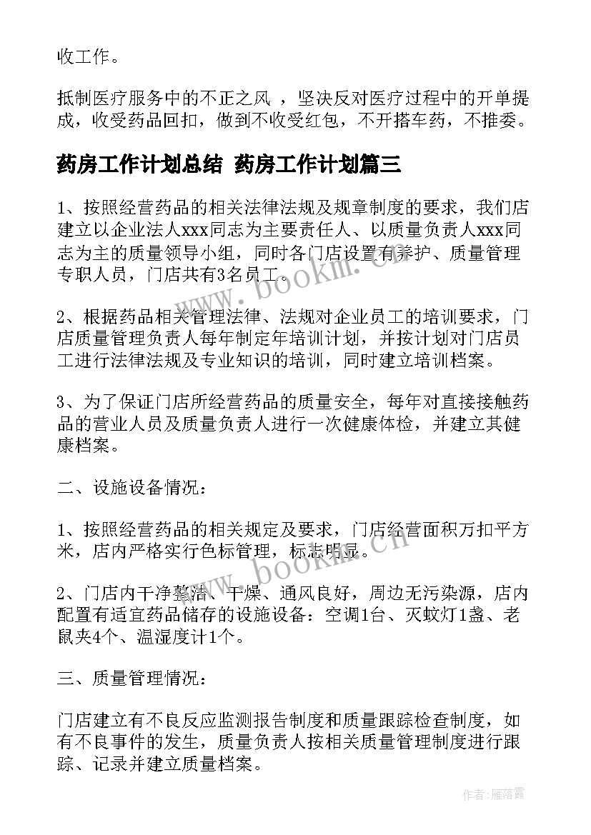 最新药房工作计划总结 药房工作计划(优质9篇)