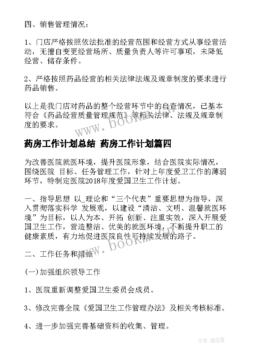 最新药房工作计划总结 药房工作计划(优质9篇)