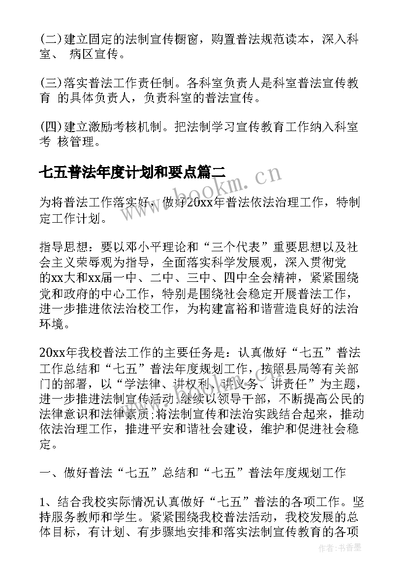 2023年七五普法年度计划和要点(优质5篇)