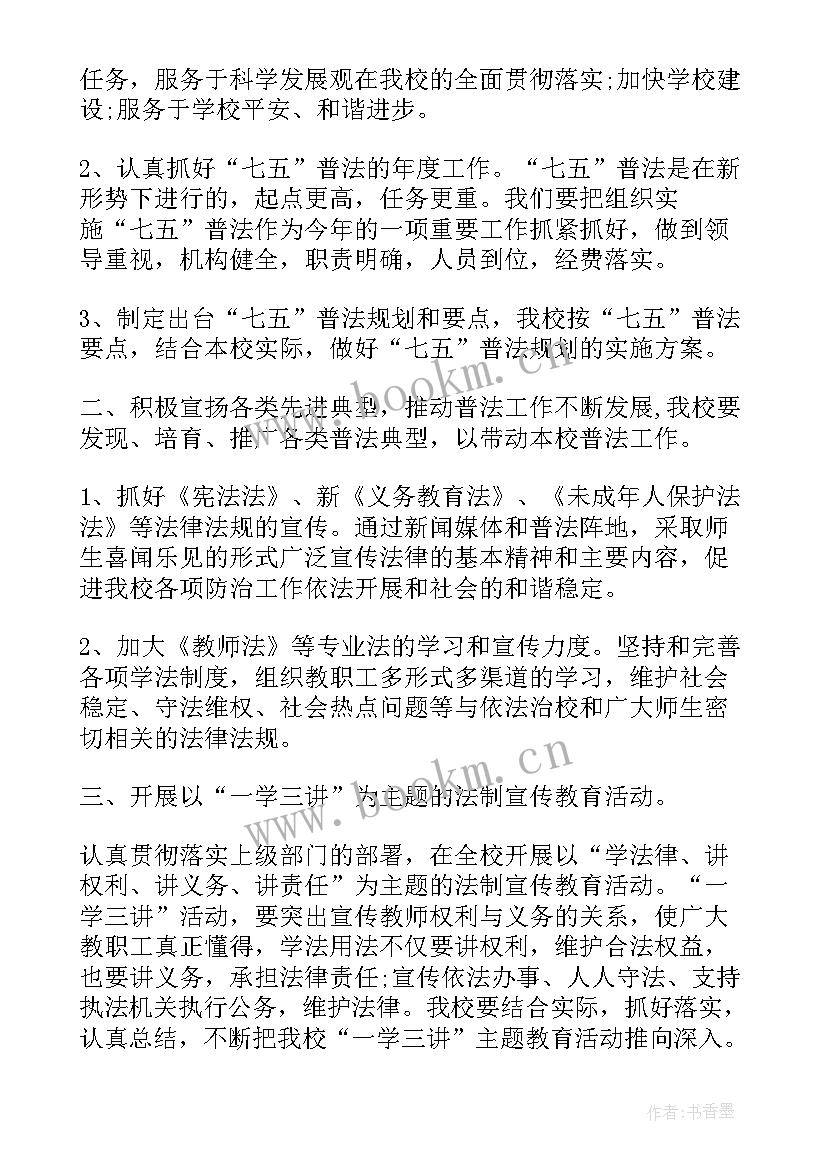 2023年七五普法年度计划和要点(优质5篇)