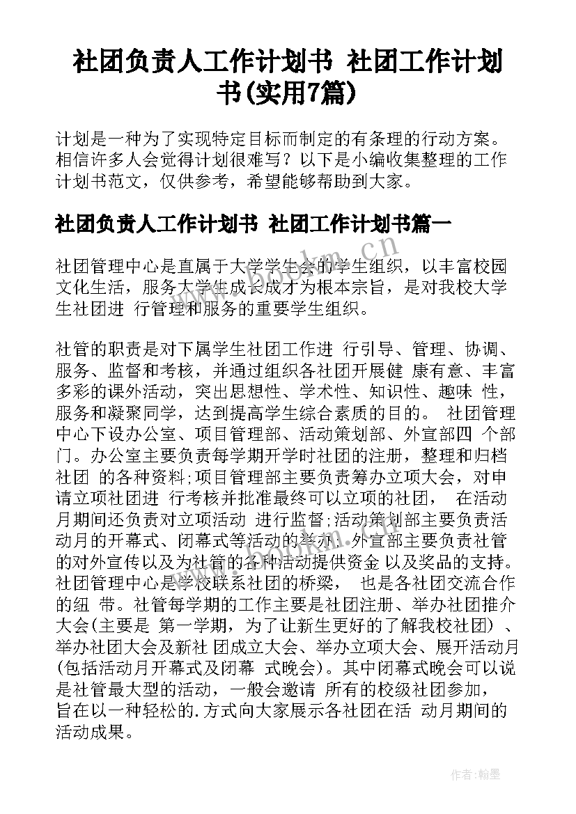 社团负责人工作计划书 社团工作计划书(实用7篇)