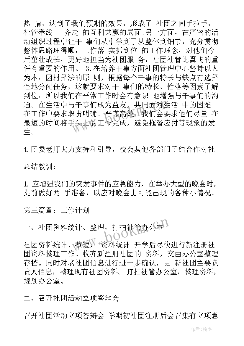 社团负责人工作计划书 社团工作计划书(实用7篇)