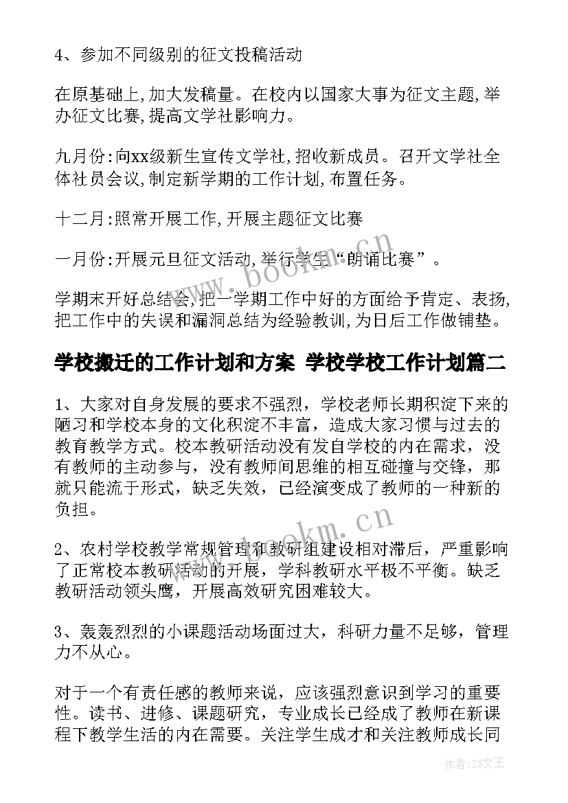 最新学校搬迁的工作计划和方案 学校学校工作计划(模板7篇)