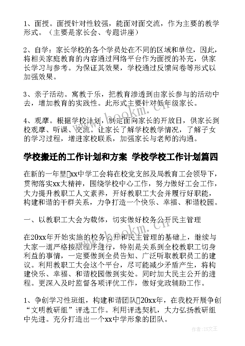 最新学校搬迁的工作计划和方案 学校学校工作计划(模板7篇)