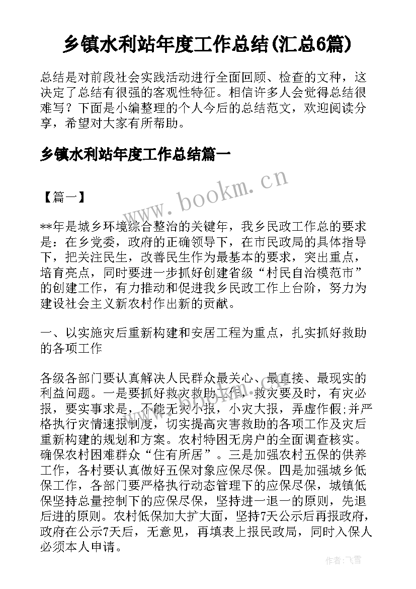 乡镇水利站年度工作总结(汇总6篇)