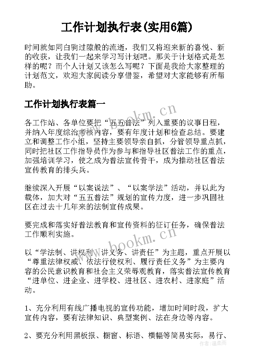 工作计划执行表(实用6篇)