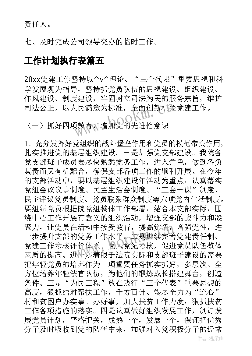 工作计划执行表(实用6篇)