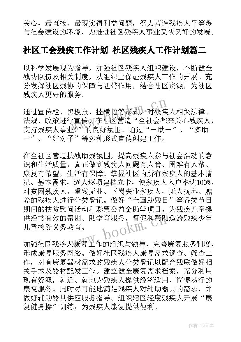 社区工会残疾工作计划 社区残疾人工作计划(大全9篇)