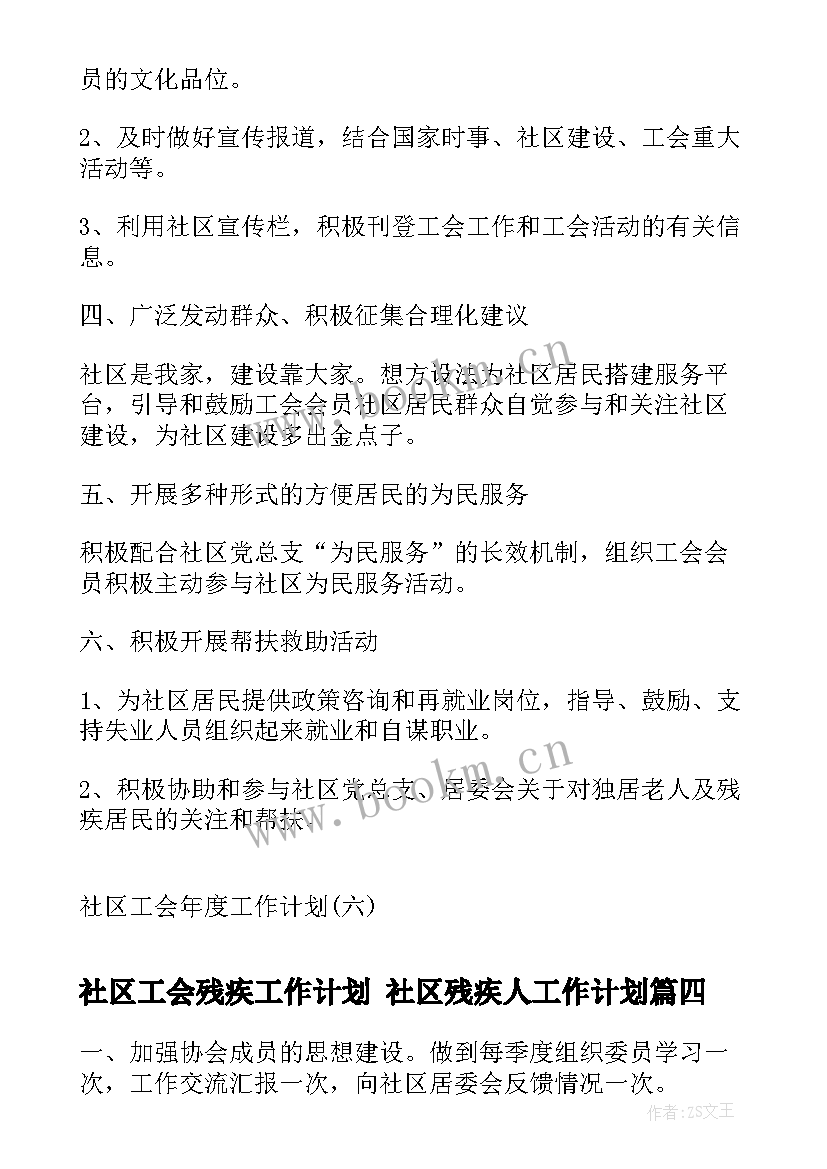 社区工会残疾工作计划 社区残疾人工作计划(大全9篇)