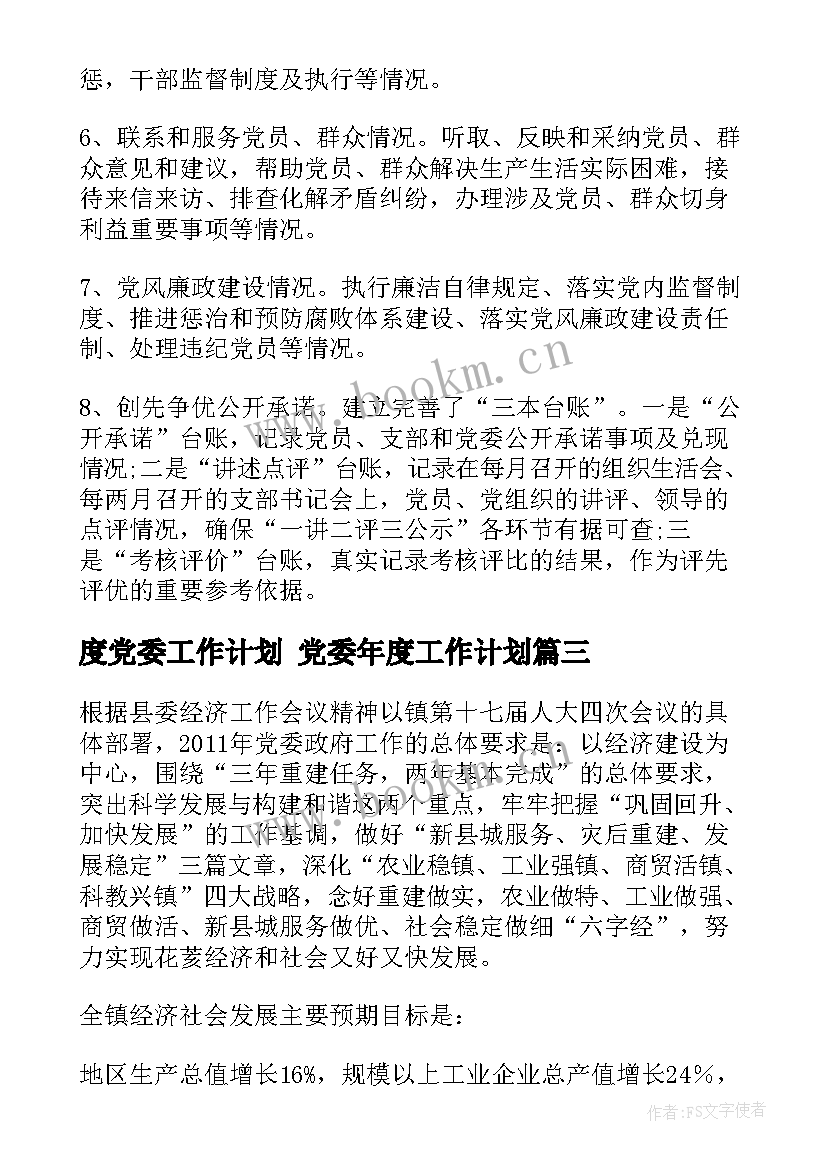 最新度党委工作计划 党委年度工作计划(汇总6篇)