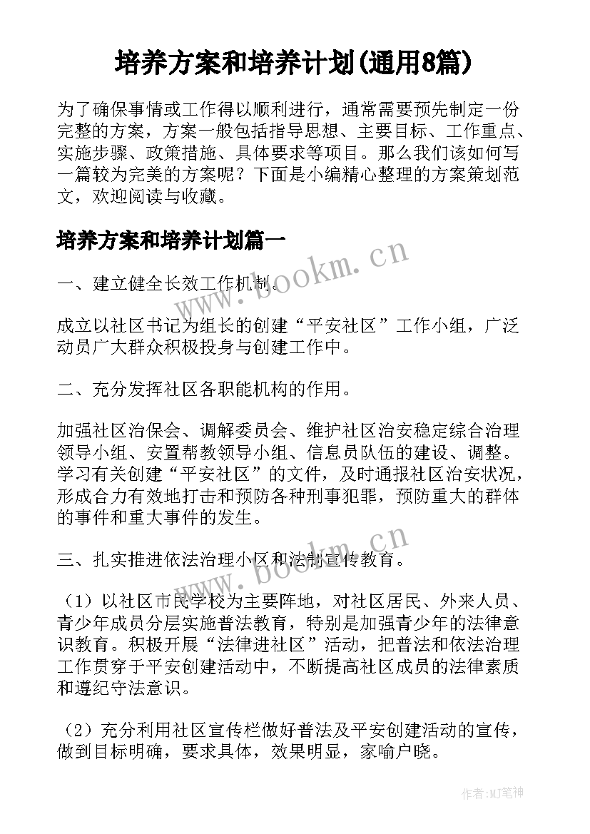 培养方案和培养计划(通用8篇)