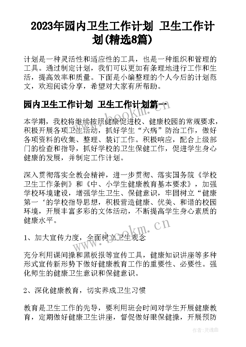 2023年园内卫生工作计划 卫生工作计划(精选8篇)