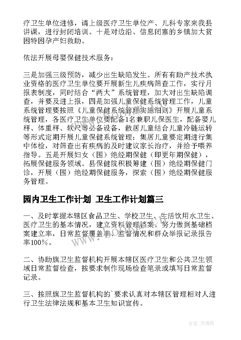 2023年园内卫生工作计划 卫生工作计划(精选8篇)