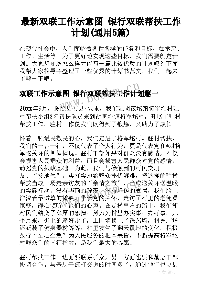 最新双联工作示意图 银行双联帮扶工作计划(通用5篇)