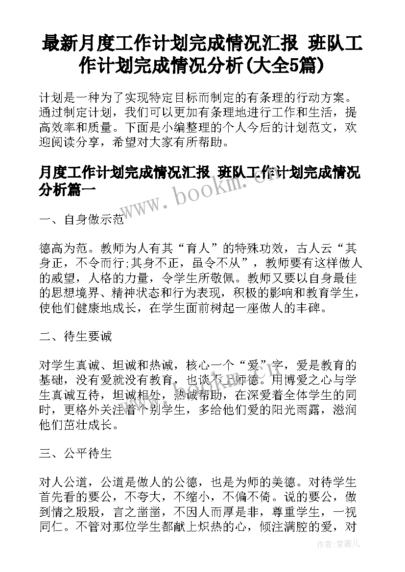 最新月度工作计划完成情况汇报 班队工作计划完成情况分析(大全5篇)