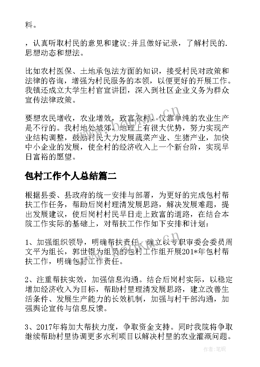 2023年包村工作个人总结(精选5篇)