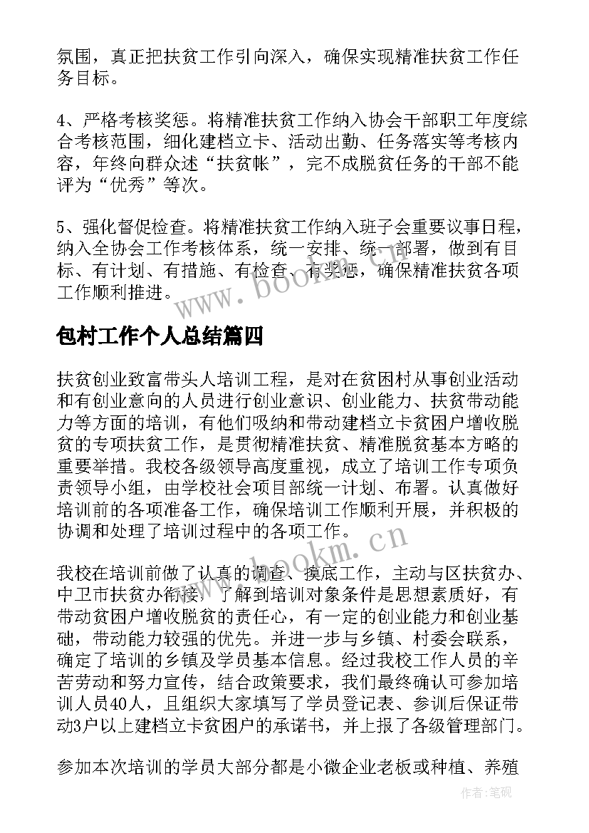 2023年包村工作个人总结(精选5篇)