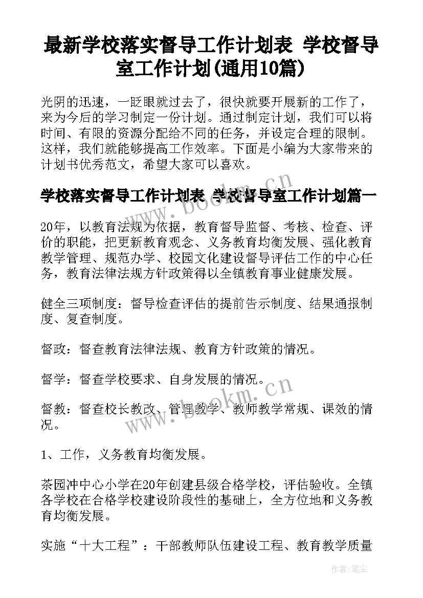 最新学校落实督导工作计划表 学校督导室工作计划(通用10篇)