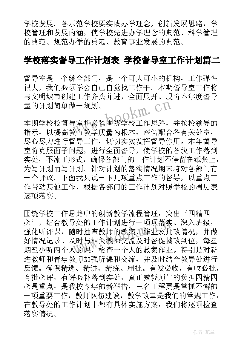 最新学校落实督导工作计划表 学校督导室工作计划(通用10篇)