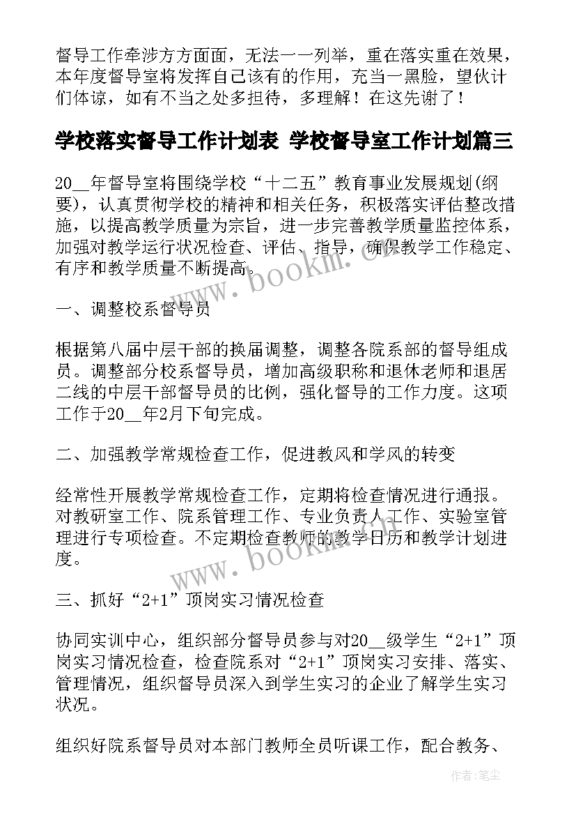 最新学校落实督导工作计划表 学校督导室工作计划(通用10篇)