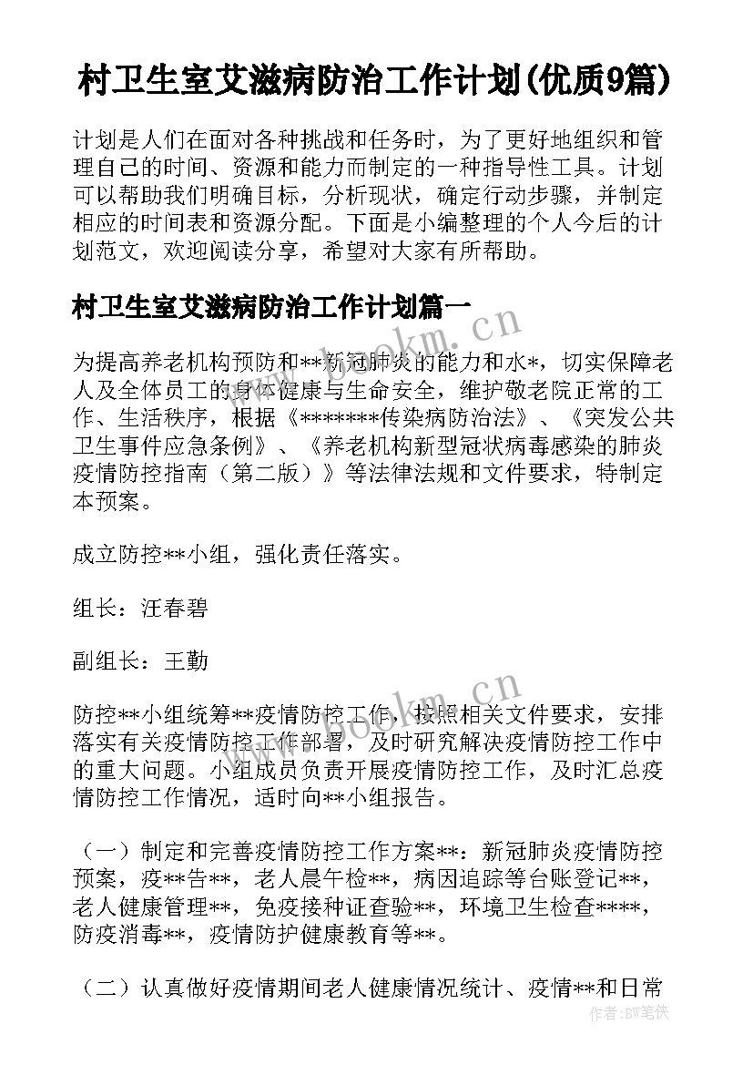 村卫生室艾滋病防治工作计划(优质9篇)