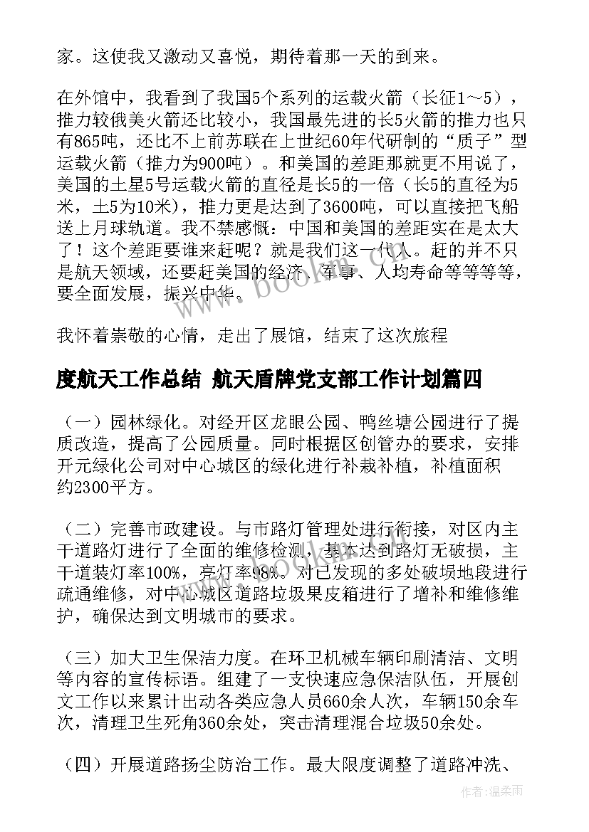 2023年度航天工作总结 航天盾牌党支部工作计划(实用5篇)