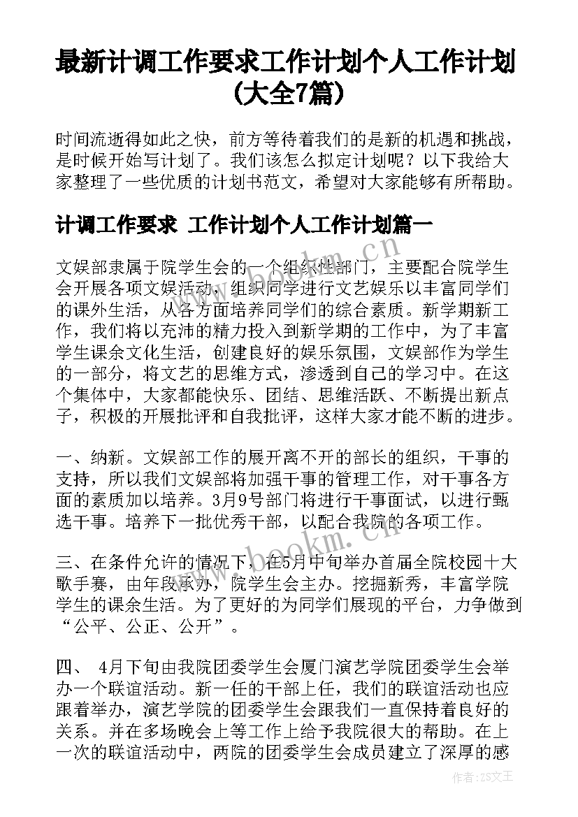 最新计调工作要求 工作计划个人工作计划(大全7篇)