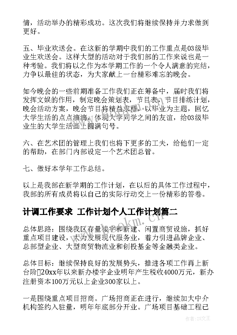 最新计调工作要求 工作计划个人工作计划(大全7篇)