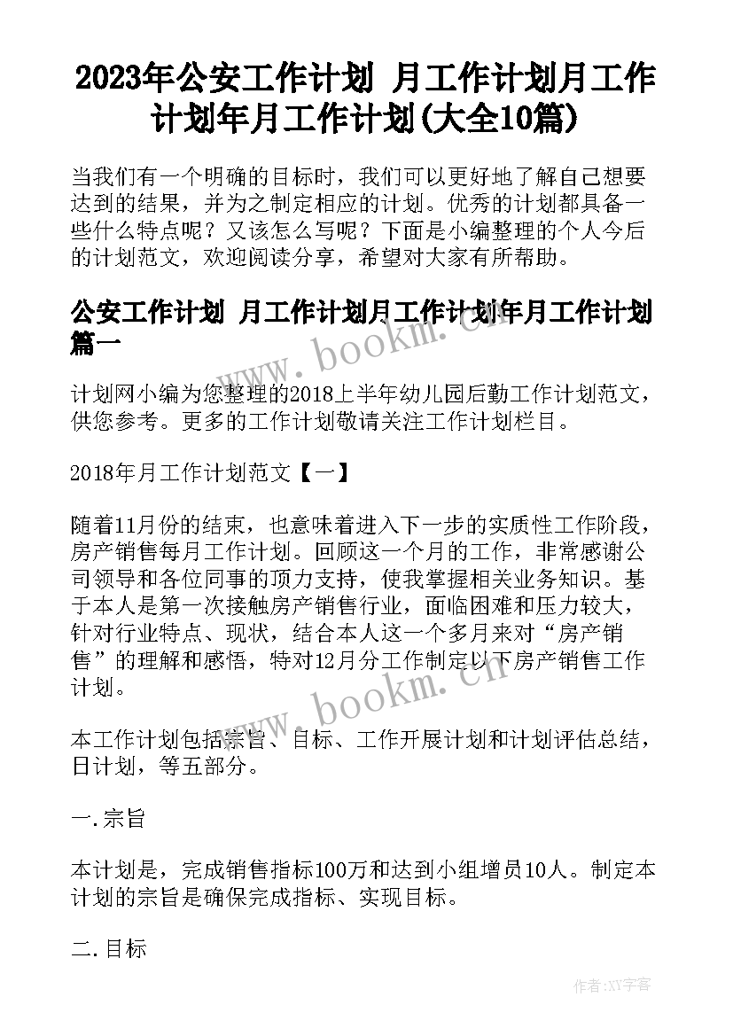 2023年公安工作计划 月工作计划月工作计划年月工作计划(大全10篇)