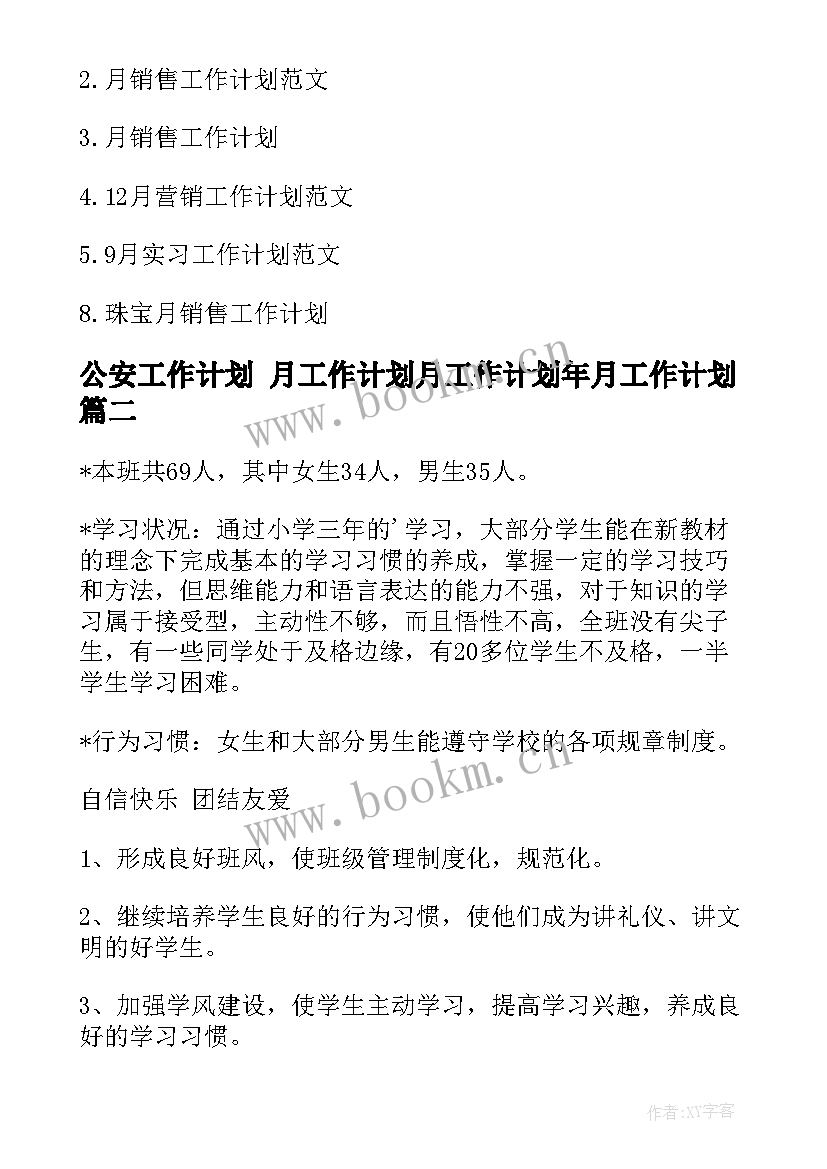 2023年公安工作计划 月工作计划月工作计划年月工作计划(大全10篇)