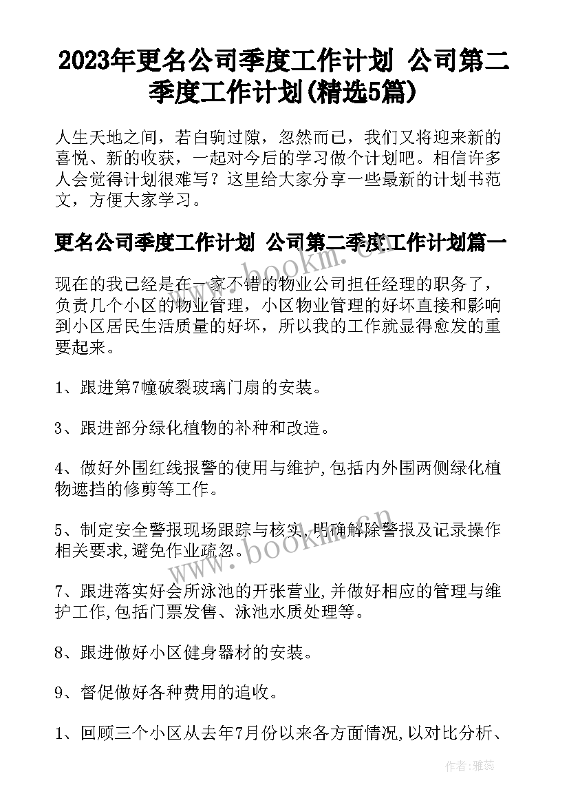 2023年更名公司季度工作计划 公司第二季度工作计划(精选5篇)