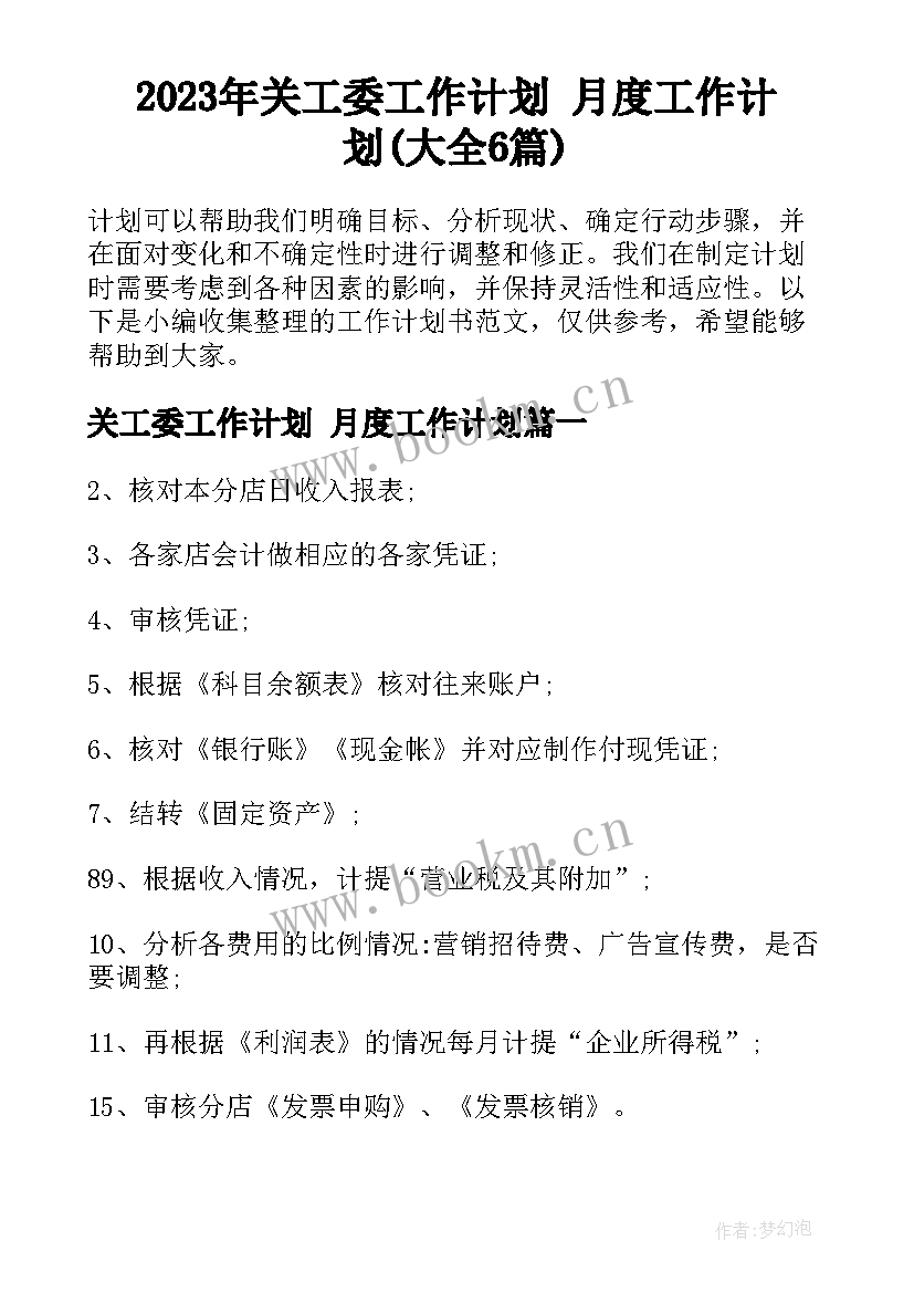 2023年关工委工作计划 月度工作计划(大全6篇)